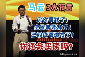 马云说中了！关于房地产的3个预言，应验了几个？你还会买房吗？图片