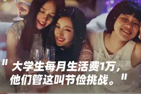 当代大学生，为什么每月生活费1万块，还是不够花？图片