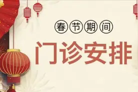 春节期间凉山州第一人民医院、西昌市人民医院门诊工作安排图片