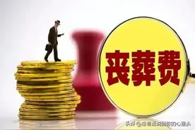 如何理解丧葬费的差异？探究分配的公正与不公正图片