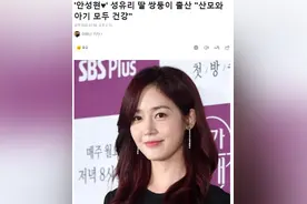 40岁成宥利宣布产下双胞胎女儿：我会健康、漂亮地培养孩子图片