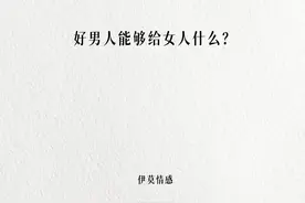 在关系中，能给女人提供以下任意两种价值的男人，才是好男人图片