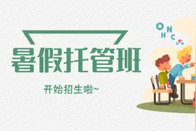 暑假全托管班开始招生啦图片