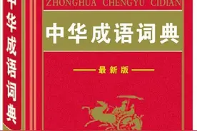 出错率最高的150个成语图片