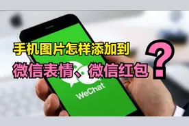 手机里的图片，怎样添加到微信表情里？怎样添加到微信红包上？图片