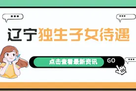 辽宁独生子女父母奖励标准：谁能领，领多少？答案来了图片