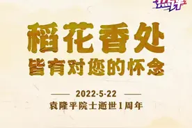 热评丨从“袁梦”到圆梦，用每一次进步告慰袁老图片