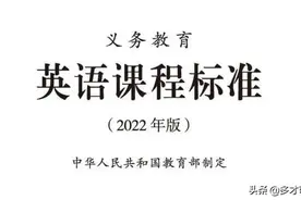 「划重点」解析《义务教育英语课程标准(2022版)》图片