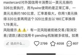 飞汇Flywire和西联Convera集中砍单中国留学生，涉及金额或上亿图片
