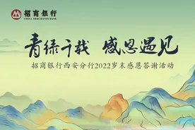 招商银行西安分行2022岁末感恩答谢活动圆满举行图片