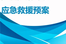Word |【方案】防洪防汛专项应急救援预案（19页）图片