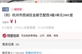 之江1号一房源1元起拍，房主涉案金额高达117亿元图片