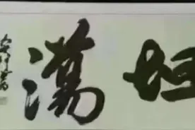 1、2、3、4、5、6幅字，憋住别笑，你能认出几个？图片