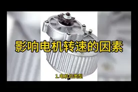 影响电机转速的因素有哪些？图片