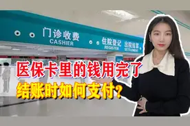 医保卡里的钱用完了，结账时如何支付？这些情况可以继续使用医保卡图片