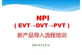 图解新产品导入NPI（EVT-DVT-PVT）图片