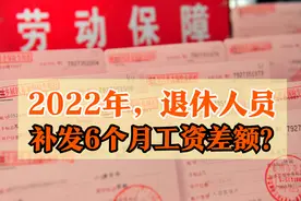 2022年，退休人员至少能补发6个月养老金差额，看看你能受益吗？图片