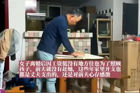 女子离婚不离家，跟前夫同一屋檐下过了10年：现在都不吵架了图片