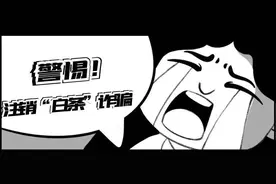 反诈中心预警：“金条/白条”诈骗又双叒来了！你“注销”了吗？图片