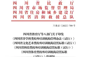 四川省体育类校外培训机构设置标准（试行）图片