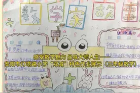 感受数学魅力 品味大师人生——安阳市灯塔路小学“双减”特色作业展示（三年级数学）图片