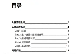 《TikTok Shop 跨境开放入驻流程全览》完整版，分享学习图片