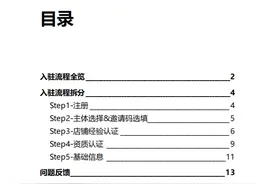 《TikTok Shop 跨境开放入驻流程全览》完整版，分享学习图片