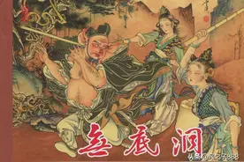 东方美术版西游记故事连环画之_41《无底洞》图片