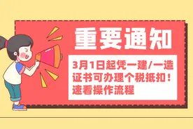 3月1日起凭一建/一造证书可办理个税抵扣！速看操作流程图片