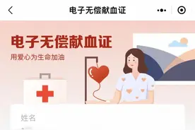 快来领取您的电子献血证，让“荣誉”随身携带！图片