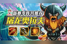 云顶之弈：版本冷门黑科技，独家冷门3星稳定吃分图片