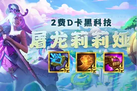 云顶之弈：克制四龙的阵容找到了！冲锋，版本低费黑科技来了图片