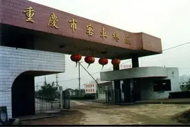 重庆市客车总厂成长史图片