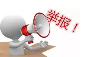 涉企乱收费，海南举报方式→图片