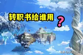 DNF：转职书给谁用？职业排名三大榜单，给你指明方向图片