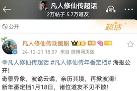 凡人修仙传新年番定档，1月18日播，韩立变帅，两大美女回归图片