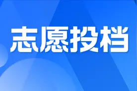 2023高考 | 山东普通类常规批第1次志愿投档情况表公布！图片