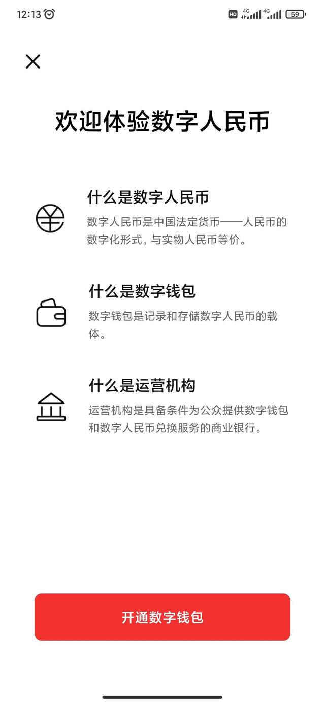 数字人民币APP下载注册开通全过程