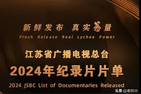 真实“荔”量！江苏省广播电视总台2024年纪录片片单发布图片