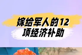 军嫂福利：12项经济补助政策，让你的兵哥哥更幸福#义务兵图片