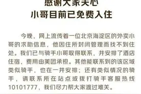 美团回应“北京外卖员流浪3天求助”丨邦早报图片