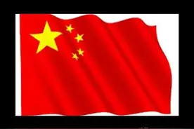 七律 红旗飘扬图片