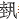 “艺”字的造字含义是什么？