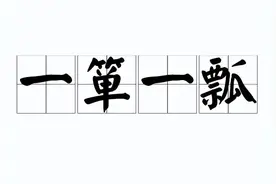 一天一成语：一箪一瓢图片