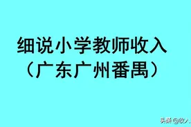 详细说说小学教师收入（广东广州番禺）图片