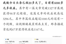 做今日头条20多天，收益6000多，其中一篇文章收益高达3296元图片