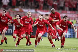 历史上的今天之利物浦逆转AC米兰夺欧冠图片