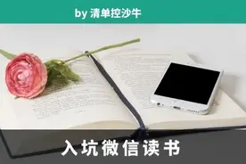 多年以后，我终于入了微信读书的坑！图片