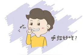 与孩子咬手指的行为开战，我终于赢了图片