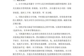 公司司机管理制度图片